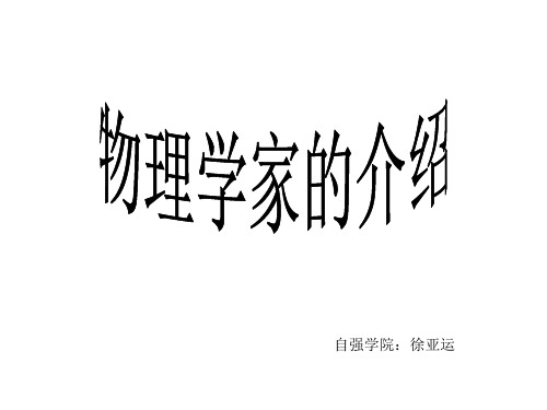 物理学家的介绍