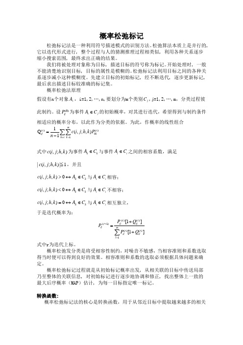概率松弛标记