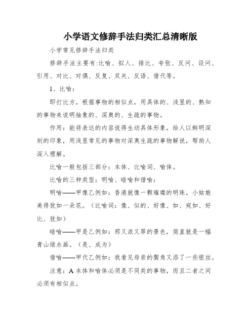 小学语文修辞手法归类汇总清晰版