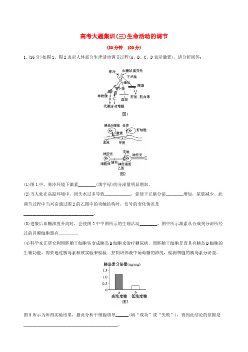 2019届高考生物一轮复习高考大题集训三生命活动的调节新人教版