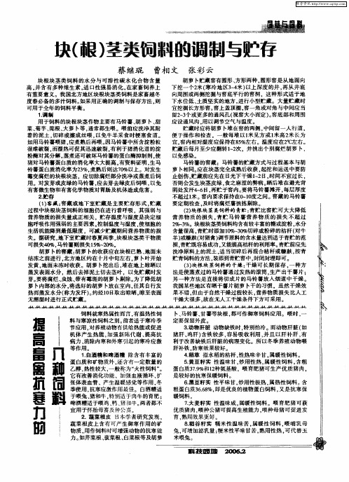 块(根)茎类饲料的调制与贮存