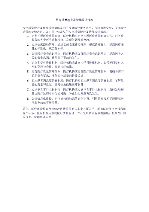 医疗质量检查及持续改进措施