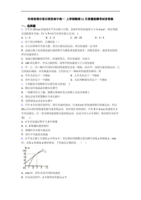 河南省部分省示范性高中高一 上学期物理11月质量检测考试含答案