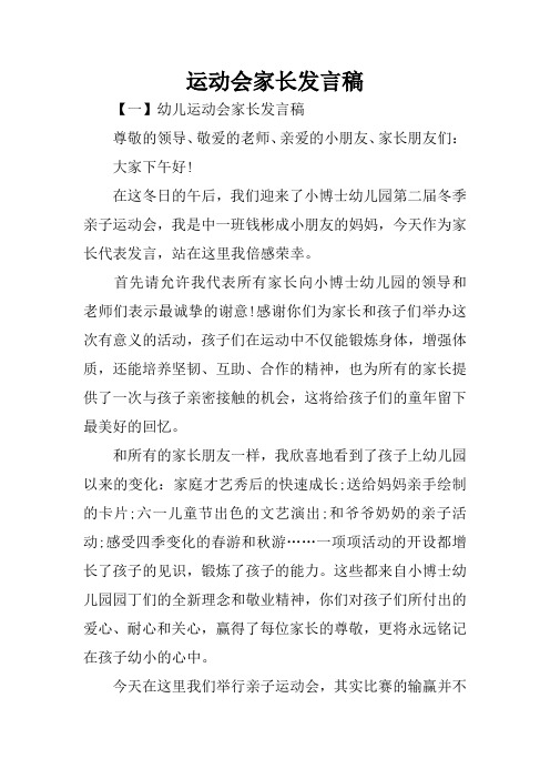 运动会家长发言稿