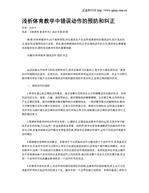 浅析体育教学中错误动作的预防和纠正