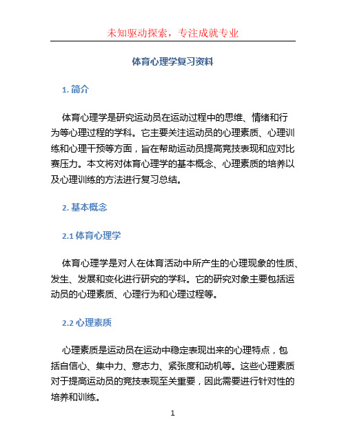 体育心理学复习资料