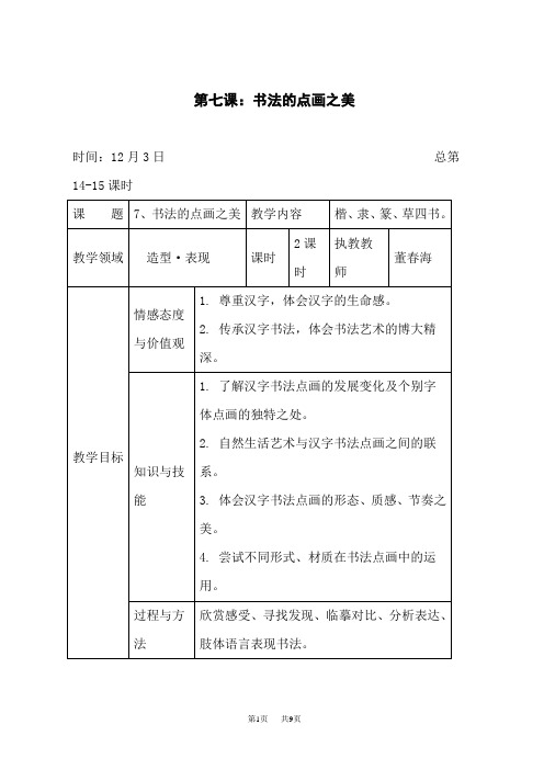 湘教版初中七年级上册美术第七课：书法的点画之美