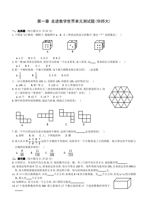 第一章-走进数学世界单元测试题.doc