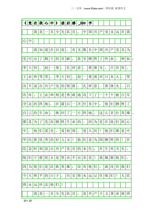四年级叙事作文:《党在我心中》读后感_500字