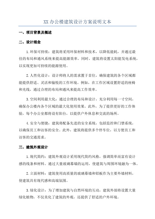 XX办公楼建筑设计方案说明文本