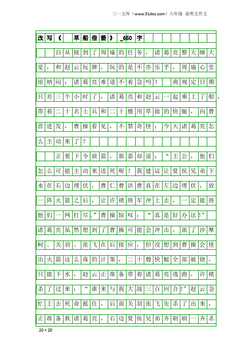 六年级说明文作文：改写《 草船借箭》_650字