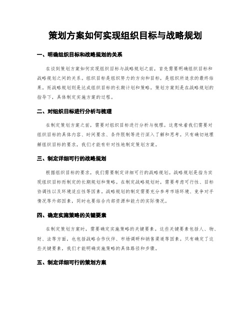 策划方案如何实现组织目标与战略规划