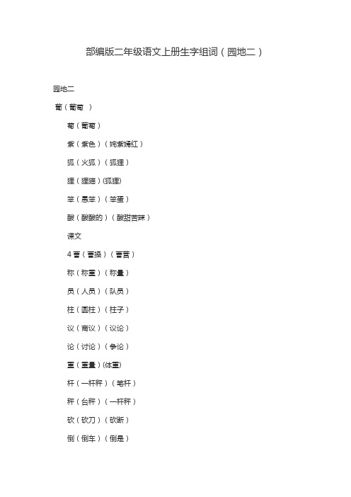 部编版二年级语文上册生字组词(园地二)