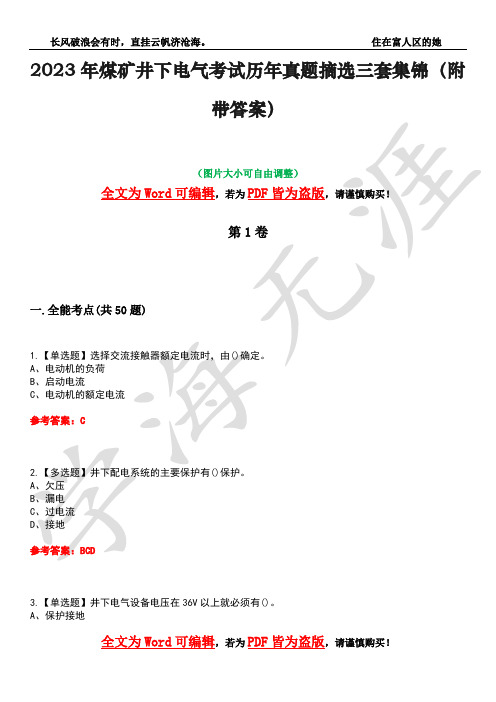 2023年煤矿井下电气考试历年真题摘选三套集锦(附带答案)卷23