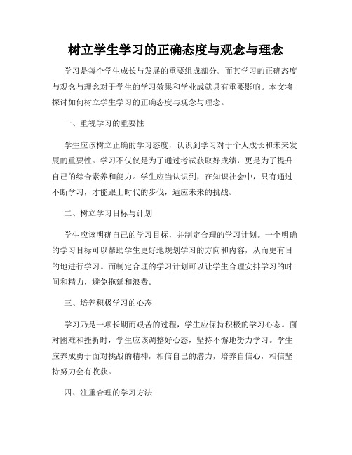 树立学生学习的正确态度与观念与理念