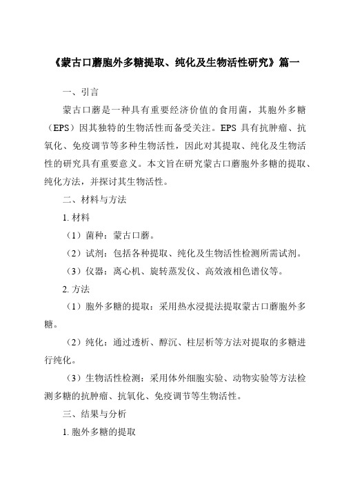 《蒙古口蘑胞外多糖提取、纯化及生物活性研究》范文