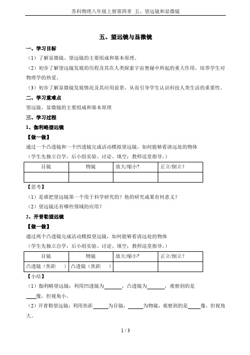 苏科物理八年级上册第四章 五、望远镜和显微镜