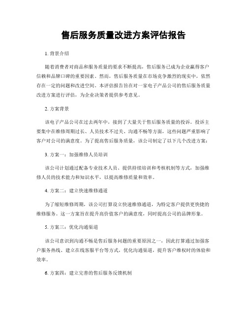 售后服务质量改进方案评估报告