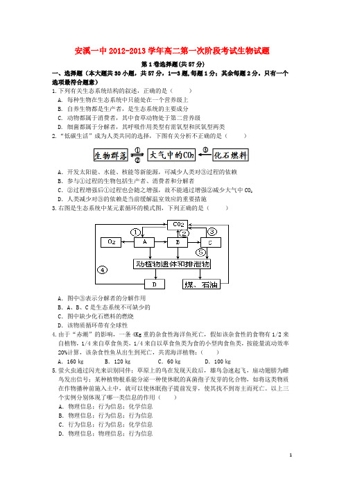 福建省安溪县高二生物第一次单元考试试题新人教版