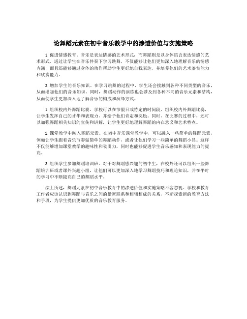 论舞蹈元素在初中音乐教学中的渗透价值与实施策略