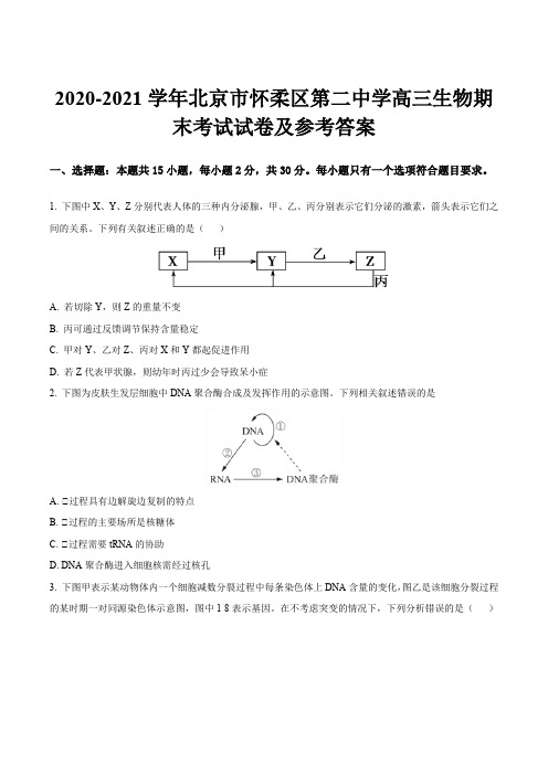 2020-2021学年北京市怀柔区第二中学高三生物期末考试试卷及参考答案