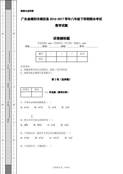 广东省揭阳市揭西县2016-2017学年八年级下学期期末考试数学试题