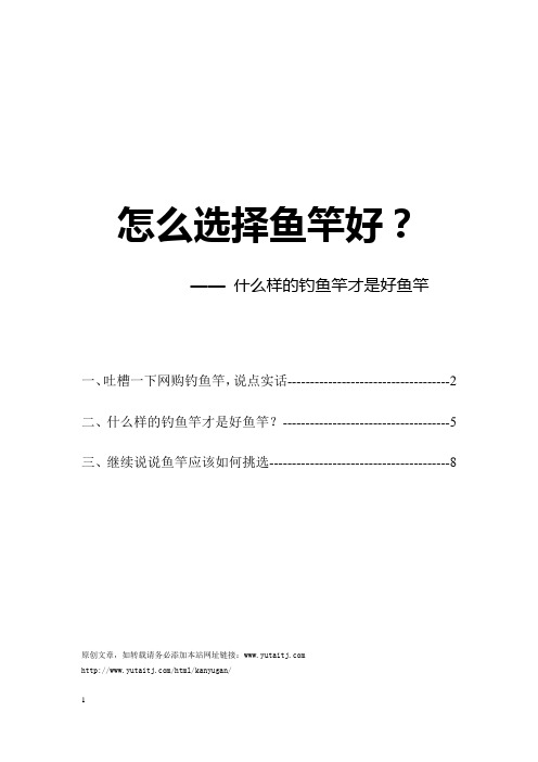 怎么选择鱼竿好？—— 什么样的钓鱼竿才是好鱼竿