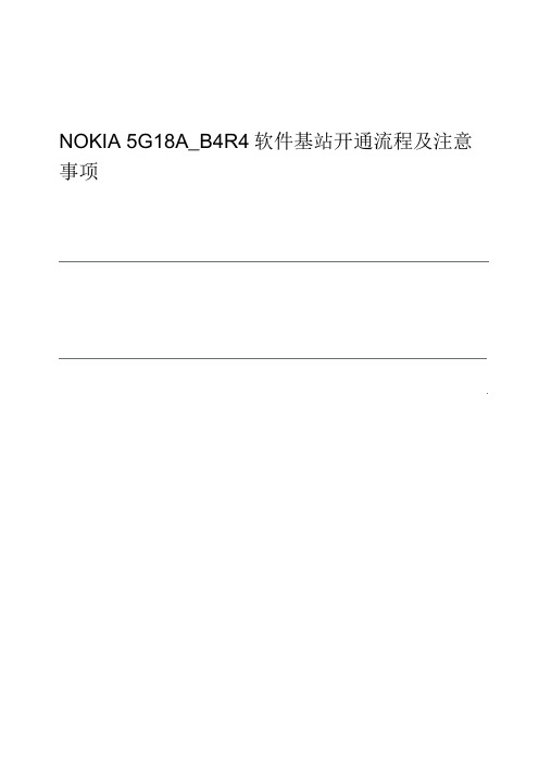 诺基亚贝尔5G基站开通流程及注意事项