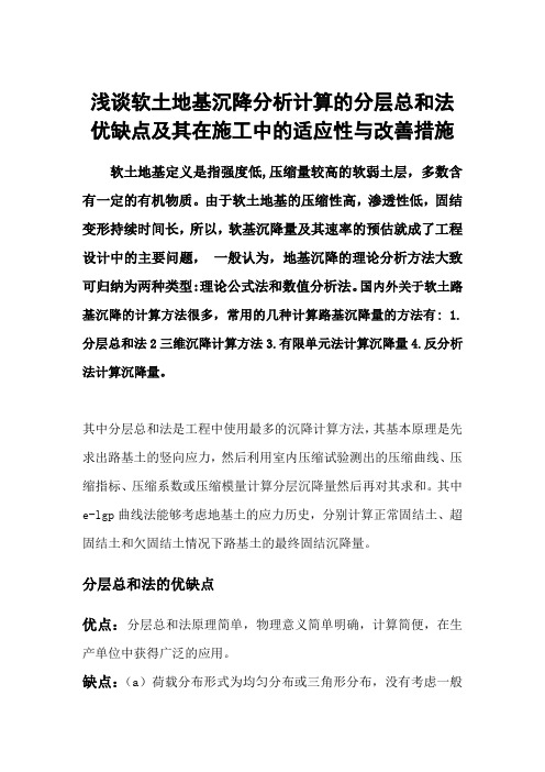 浅谈软土地基沉降分析计算的分层总和法优缺点及其在施工中的适应性与改善措施