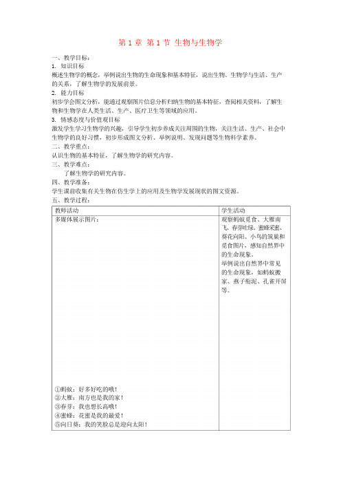 七年级生物上册 第1章 第1节 生物与生物学教案 苏教版