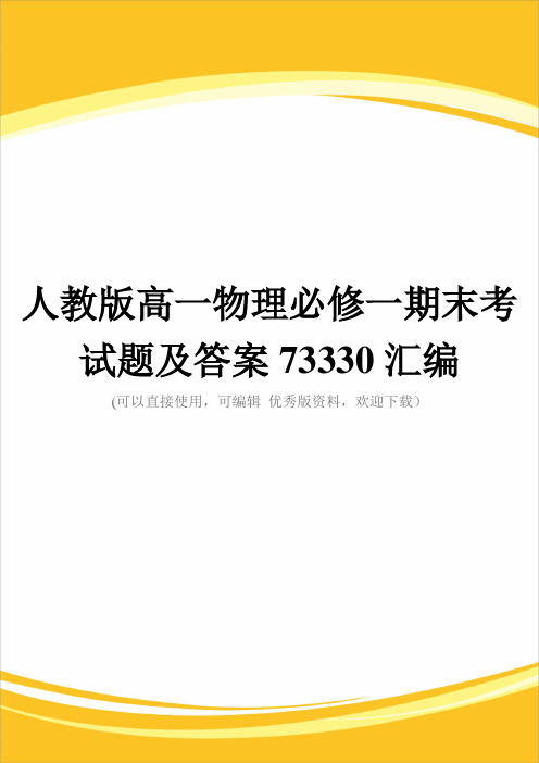 人教版高一物理必修一期末考试题及答案73330汇编完整