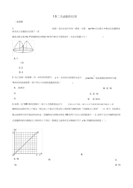 九年级数学下册第1章二次函数1.5二次函数的应用作业设计新版湘教版