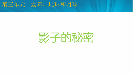 最新教科版三年级下册科学《3.3影子的秘密》精品教学课件