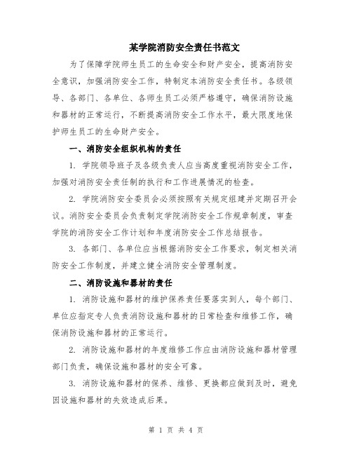 某学院消防安全责任书范文