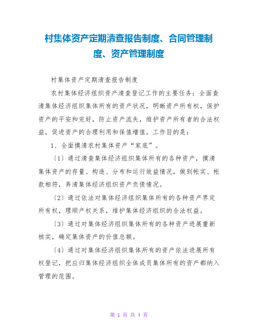 村集体资产定期清查报告制度、合同管理制度、资产管理制度