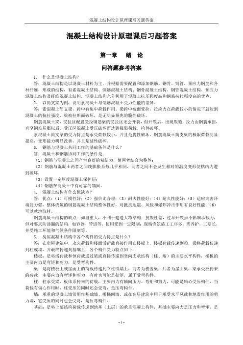 混凝土结构设计原理课后习题答案