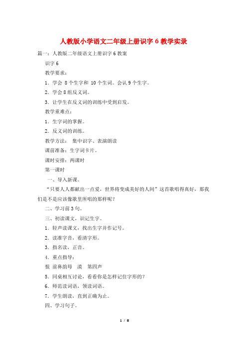 人教版小学语文二年级上册识字6教学实录
