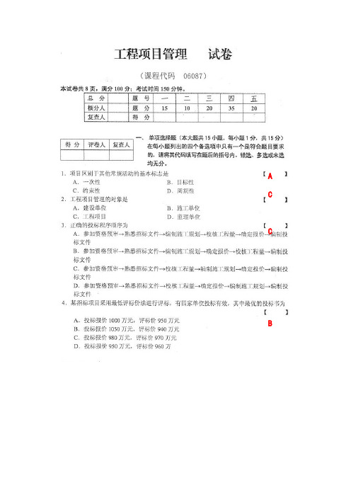 工程项目管理真题带答案2014-4月