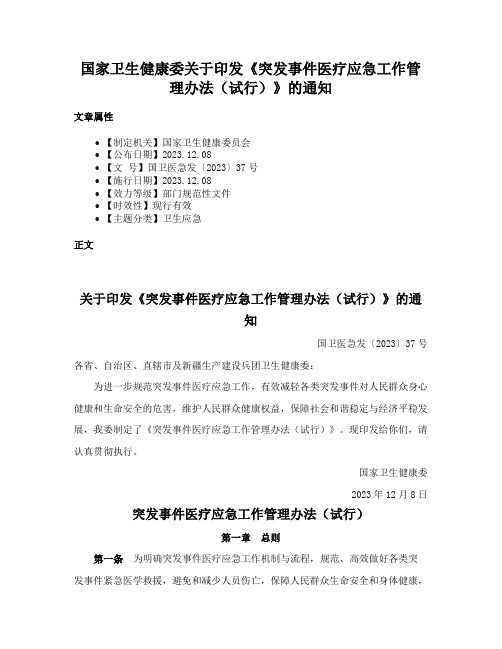 国家卫生健康委关于印发《突发事件医疗应急工作管理办法（试行）》的通知