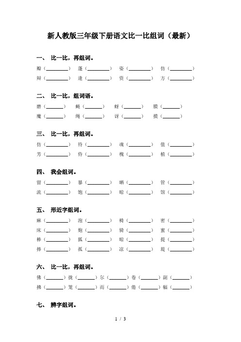 新人教版三年级下册语文比一比组词(最新)