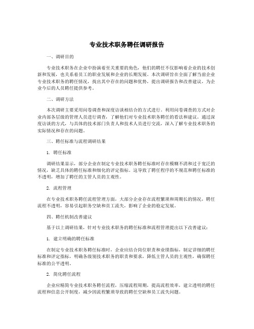 专业技术职务聘任调研报告