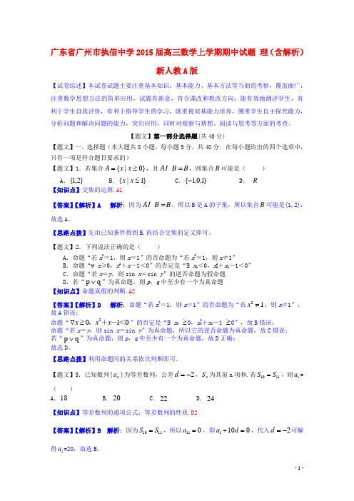 执信中学2015届高三数学上学期期中试题 理新人教A版