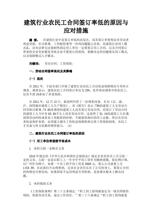 最新 建筑行业农民工合同签订率低的原因与应对措施-精