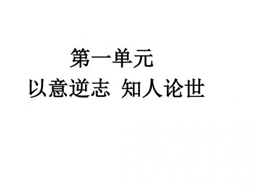 第一单元以意逆志知人论世