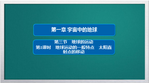 2019_2020学年高中地理第一章宇宙中的地球1.3.1地球运动的一般特点太阳直射点的移动课件湘教版必修1