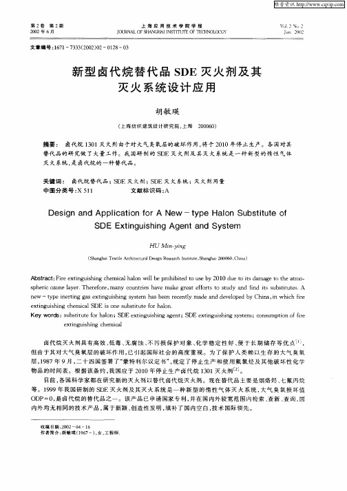 新型卤代烷替代品SDE灭火剂及其灭火系统设计应用