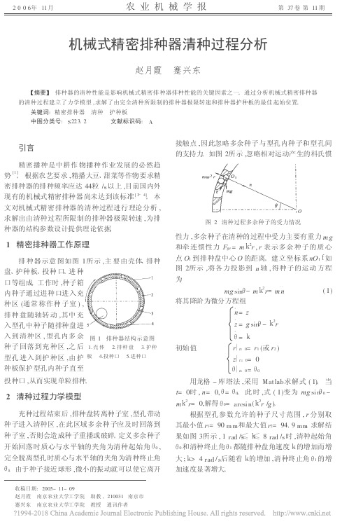 机械式精密排种器清种过程分析