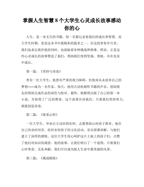 掌握人生智慧8个大学生心灵成长故事感动你的心