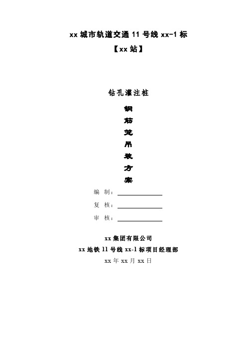 深基坑围护结构钻孔桩钢筋笼吊装专项施工方案