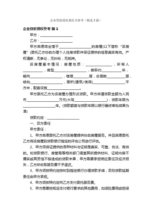 企业贷款授权委托书参考（精选3篇）